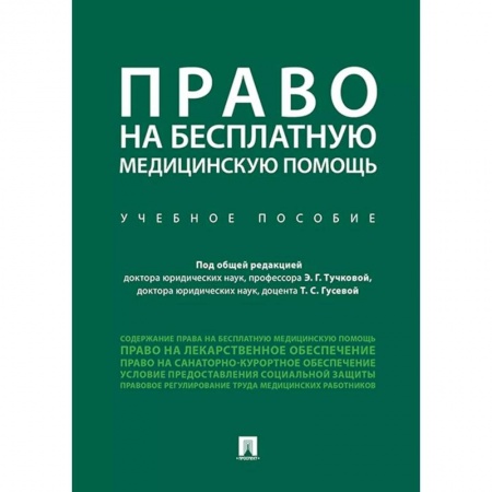 Юриспруденция. Общие вопросы права, книга Право на бесплатную медицинскую помощь. Учебное пособие заказать