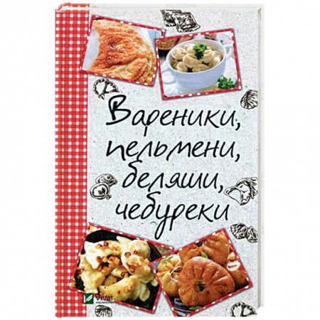 Блюда на каждый день, книга Вареники, пельмени, беляши, чебуреки заказать