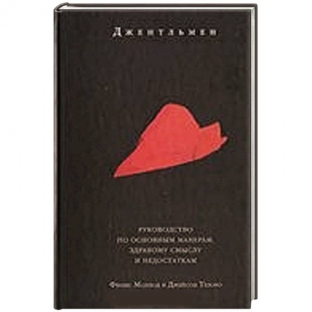 Книги, книга Джентльмен. Руководство по основным манерам, здравому смыслу и недостаткам заказать