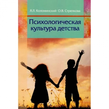 Педагогика, книга Психологическая культура детства: пособие для педагогов учреждений дошкольного образования. Коломинский Я.Л. заказать