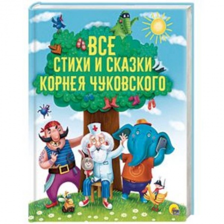 Сказки отечественных писателей, книга Все стихи и сказки Корнея Чуковского заказать