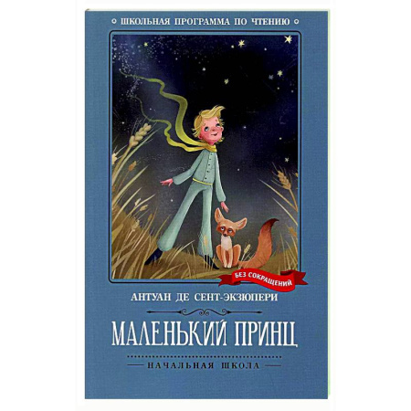 Сказки зарубежных писателей, книга Маленький принц: повесть-сказка заказать