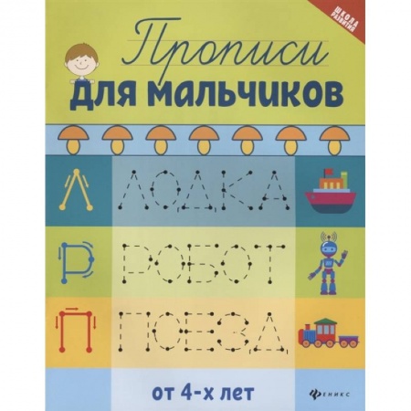 Книги для дошкольников (4-6 лет), книга Прописи для мальчиков от 4-х лет. 7-е изд заказать