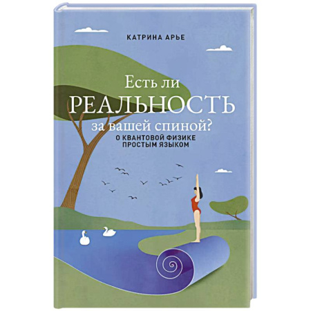 Механика, книга Есть ли реальность за вашей спиной? О квантовой физике простым языком заказать