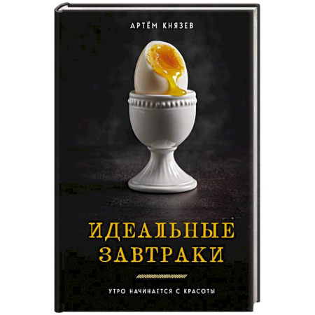 Здоровое и раздельное питание, книга Идеальные завтраки. Утро начинается с красоты заказать