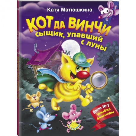 Сказки, книга Кот да Винчи. Сыщик, упавший с луны заказать