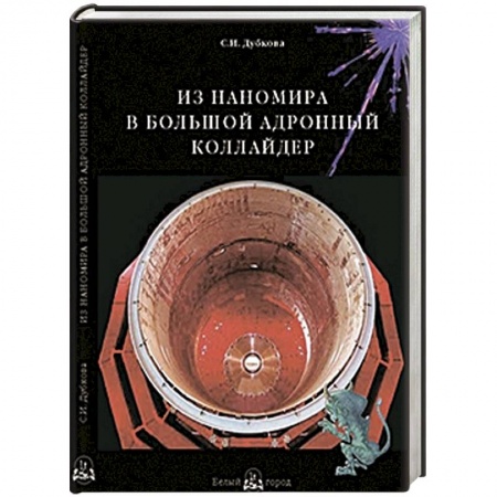 Книги, книга Из наномира в Большой адронный коллайдер заказать