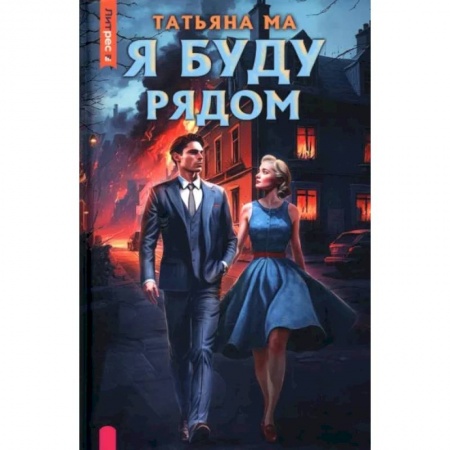 Отечественный мужской детектив, книга Я буду рядом заказать