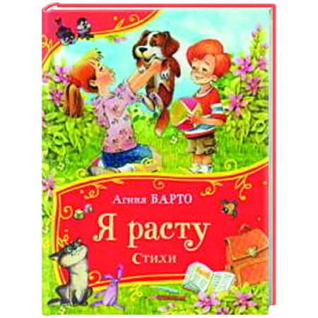 Русская поэзия для детей, книга Я расту. Стихи заказать