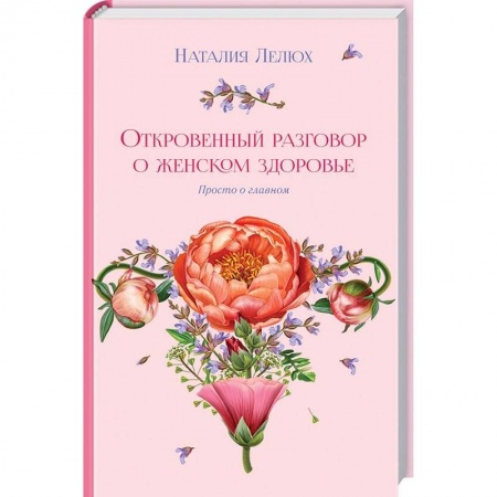 Красота и здоровье, книга Откровенный разговор о женском здоровье. Просто о главном заказать
