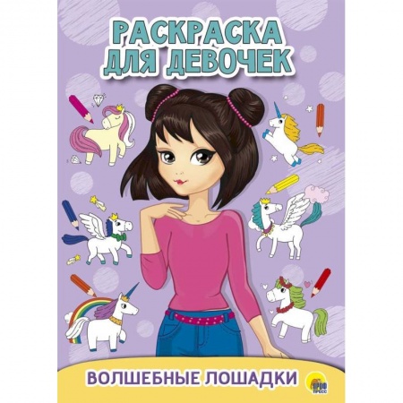 Животные. Птицы. Растения, книга Раскраска для девочек. Волшебные лошадки заказать
