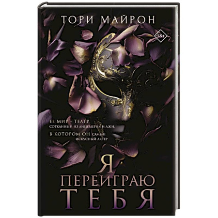 Зарубежная современная проза, книга Я переиграю тебя заказать