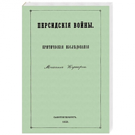 Общие работы по истории войн, книга Персидские войны заказать