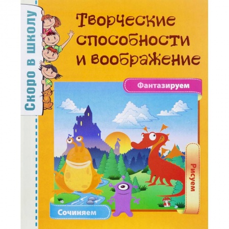 Книги для дошкольников (4-6 лет), книга Творческие способности и воображение заказать