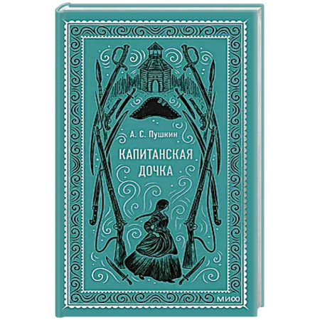 Русская классика, книга Капитанская дочка. Вечные истории заказать