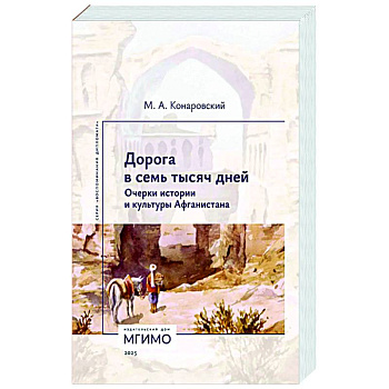 Дорога в семь тысяч дней. Очерки истории и культуры Афганистана Дорога в семь тысяч дней. Очерки истории и культуры Афганистана