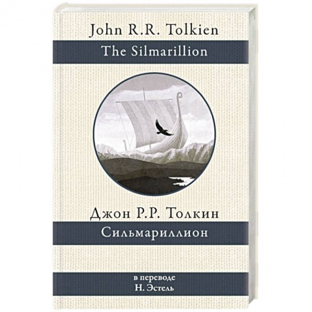 Зарубежное фэнтези, книга Сильмариллион заказать