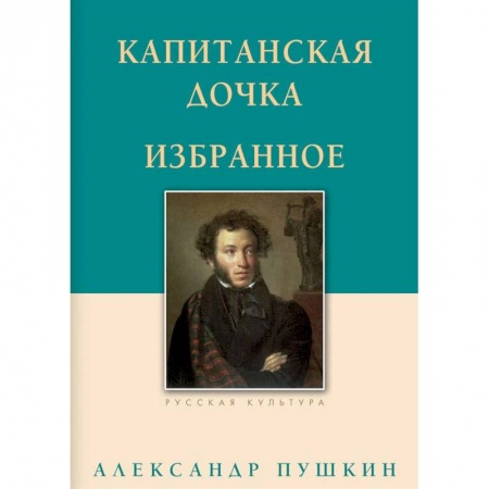 Русская классика, книга Капитанская дочка. Избранное заказать