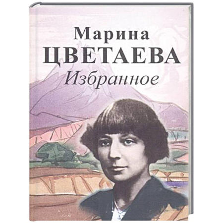 Русская поэзия, книга Избранное. Цветаева заказать