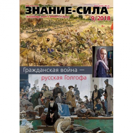 Журналы, книга Журнал 'Знание-сила' № 9. 2018 заказать