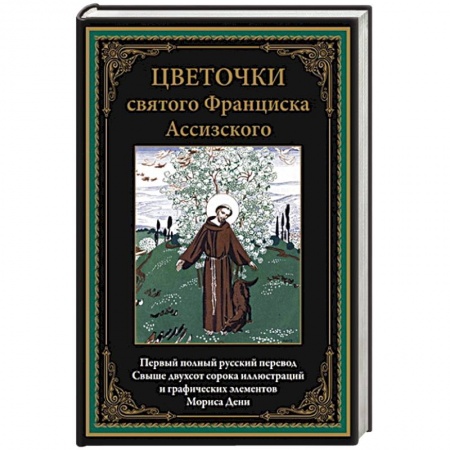 Жития русских святых, жизнеописания церковных деятелей, книга Цветочки святого Франциска Ассизского. Иллюстрированное издание с закладкой-ляссе заказать