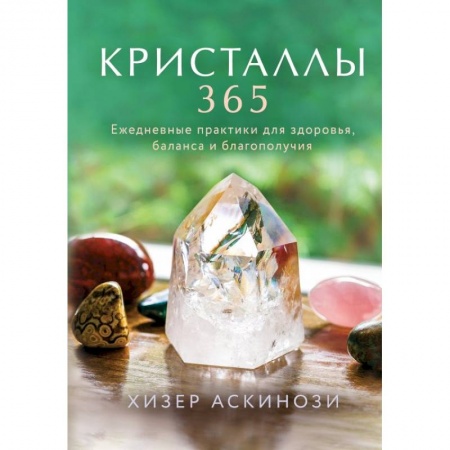 Магия и колдовство, книга Кристаллы 365. Ежедневные практики для здоровья, баланса и благополучия заказать