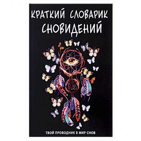 Толкование снов, книга Краткий словарик сновидений заказать