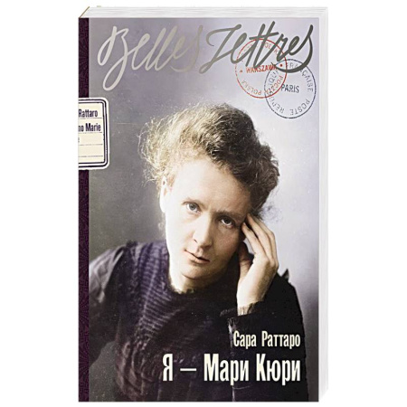 Зарубежная современная проза, книга Я - Мари Кюри: роман-биография заказать