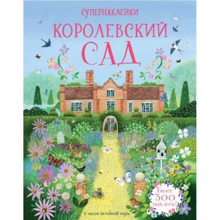 Книжки с наклейками, книга Королевский сад заказать