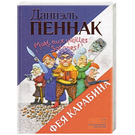 Комедийный, иронический детектив, книга Фея Карабина заказать