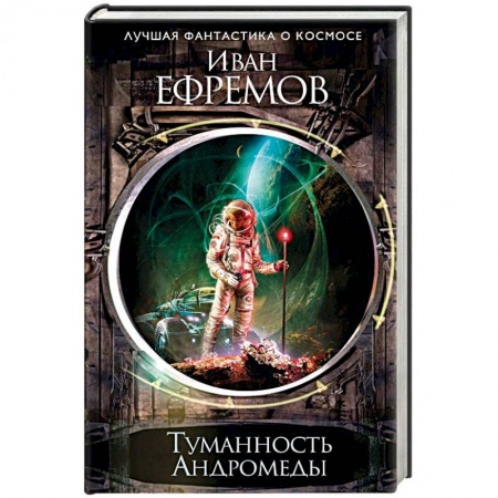 Классическая русская фантастика, книга Туманность Андромеды заказать