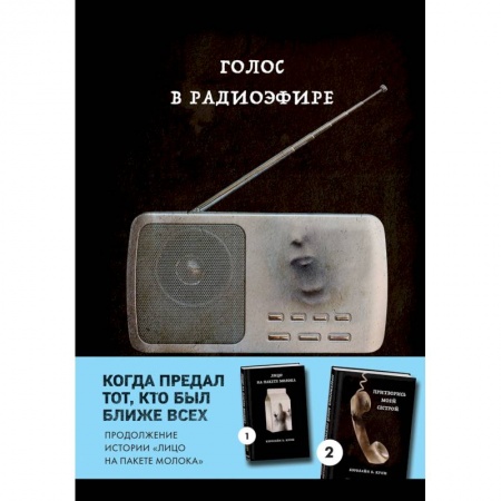 Зарубежный детектив, книга Голос в радиоэфире (Книга 3 из серии MOLOKO) заказать