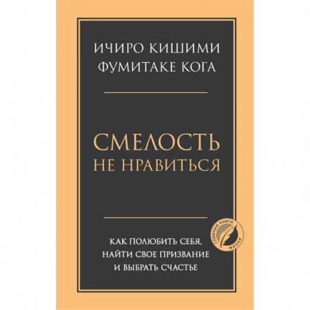 Психология, книга Смелость не нравиться. Как полюбить себя, найти свое призвание и выбрать счастье заказать