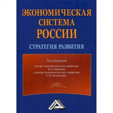 Отечественная экономика, книга Экономическая система России: стратегия развития заказать