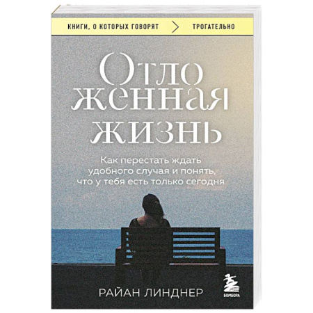 Психоанализ, книга Отложенная жизнь. Как перестать ждать удобного случая и понять, что у тебя есть только сегодня заказать