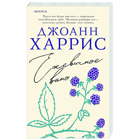 Зарубежная современная проза, книга Ежевичное вино заказать