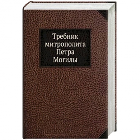 Книги, книга Требник Митрополита Петра Могилы заказать