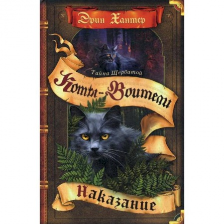 Мистика. Фантастика. Фэнтези, книга Коты-воители. Наказание заказать