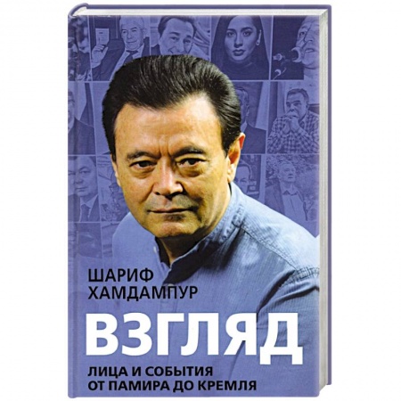Мемуары, биографии деятелей науки, книга Взгляд: лица и события от Памира до Кремля заказать