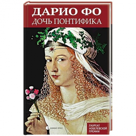 Историческая зарубежная проза, книга Дочь понтифика заказать