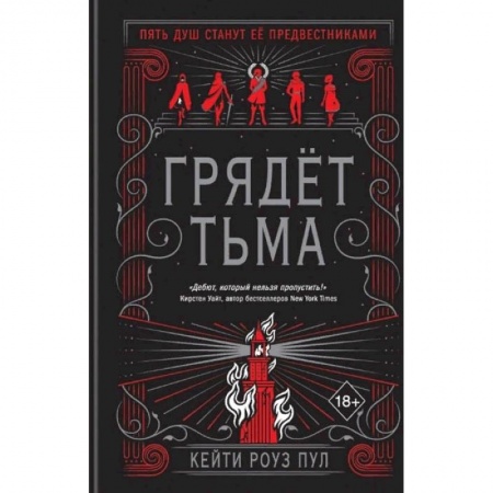 Зарубежное фэнтези, книга Грядет тьма заказать