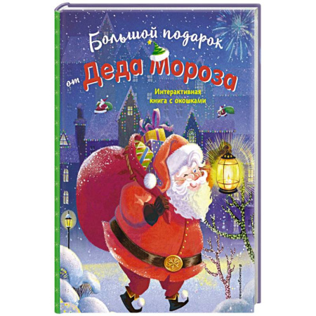 Книжки-игрушки, книга Большой подарок от Деда Мороза заказать