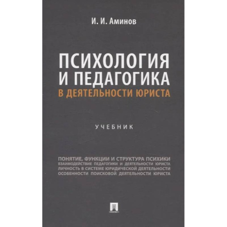 Отрасли знаний, примыкающие к юриспруденции, книга Психология и педагогика в деятельности юриста: Учебник заказать