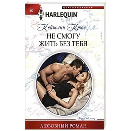 Зарубежный любовный роман, книга Не смогу жить без тебя заказать