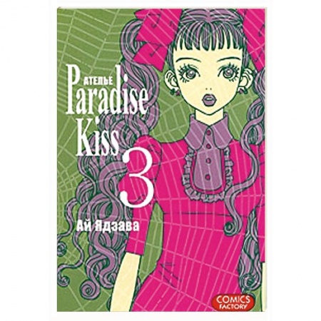 Книги, книга Атeлье 'Paradise Kiss'. Том 3 заказать