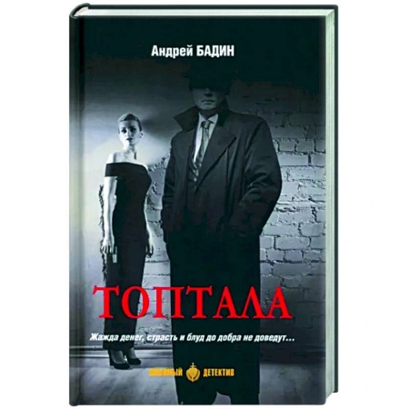 Отечественный мужской детектив, книга Топтала заказать