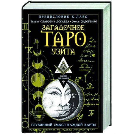 Гадание по картам Таро, книга Загадочное Таро Уэйта. Глубинный смысл каждой карты заказать