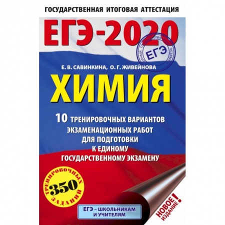 Школьникам и абитуриентам, книга ЕГЭ-2020. Химия 10 тренировочных вариантов экзаменационных работ для подготовки к ЕГЭ заказать