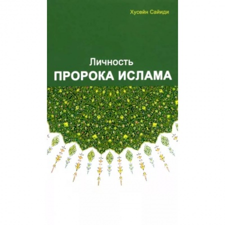 Ислам. Общие представления, книга Личность Пророка ислама заказать