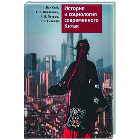Китай, книга История и социология современного Китая заказать